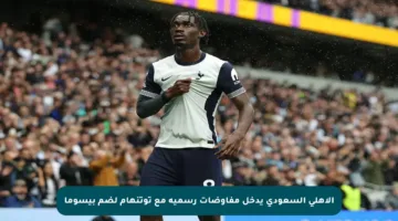 الأهلي السعودي يدخل مفاوضات رسمية مع توتنهام لضم بيسوما